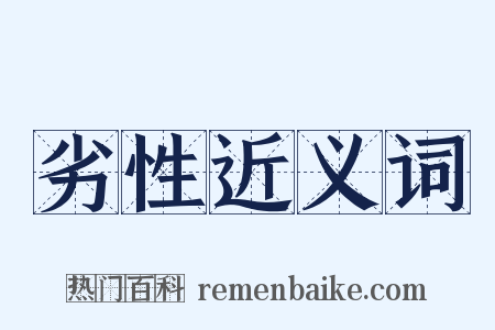 劣性近义词是什么意思的图片
